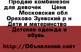 Продаю комбинезон для девочек.  › Цена ­ 1 000 - Московская обл., Орехово-Зуевский р-н Дети и материнство » Детская одежда и обувь   